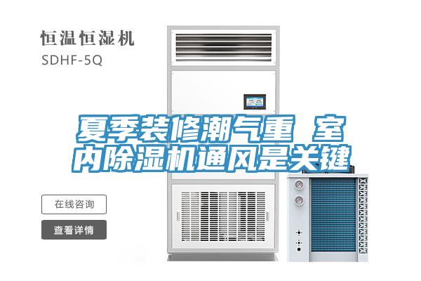 夏季装修潮气重 室内免费看操逼软件通风是关键