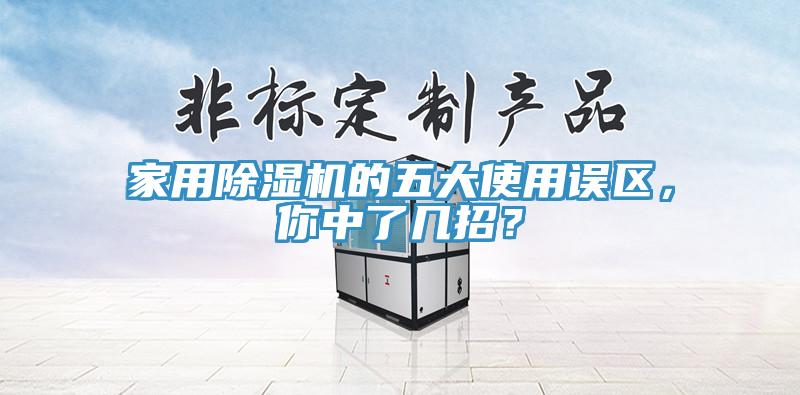 家用免费看操逼软件的五大使用误区，你中了几招？
