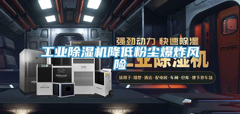 工业免费看操逼软件降低粉尘爆炸风险