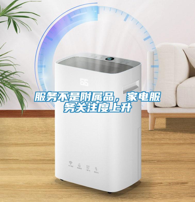 服务不是附属品，家电服务关注度上升