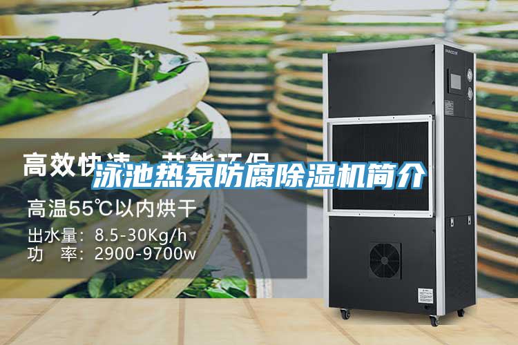 泳池热泵防腐免费看操逼软件简介