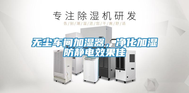 无尘车间加湿器，净化加湿防静电效果佳