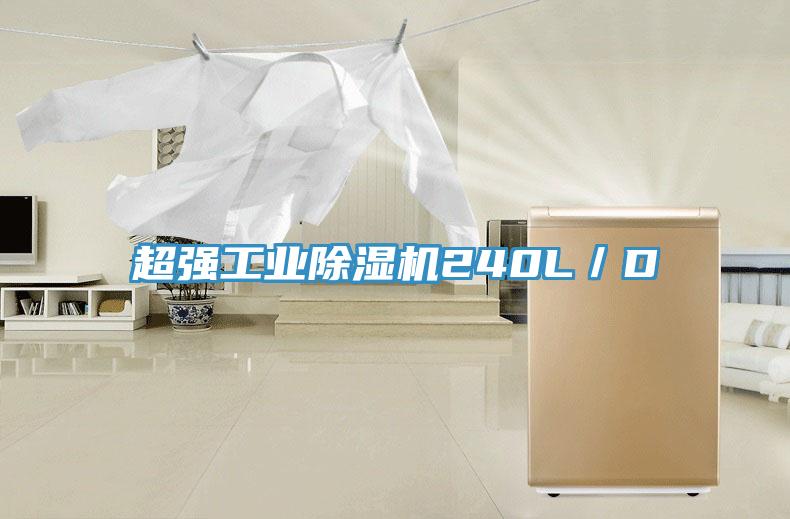 超强工业免费看操逼软件240L／D