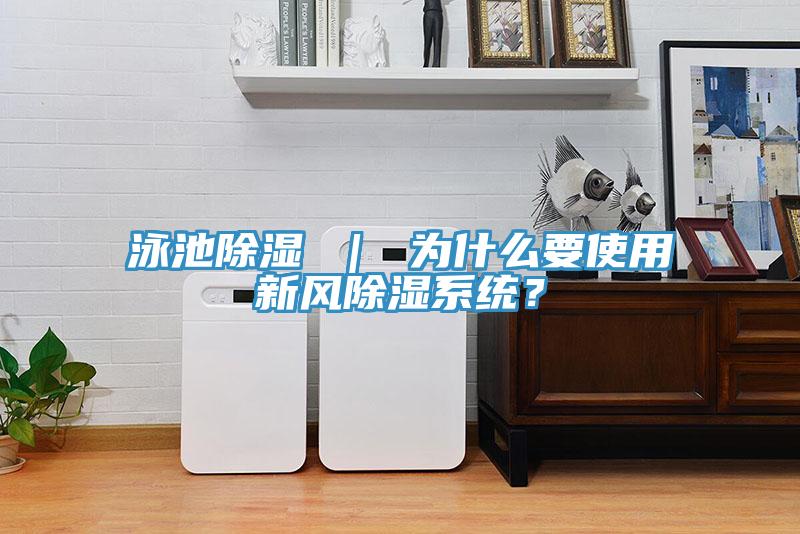泳池除湿 ｜ 为什么要使用新风除湿系统？