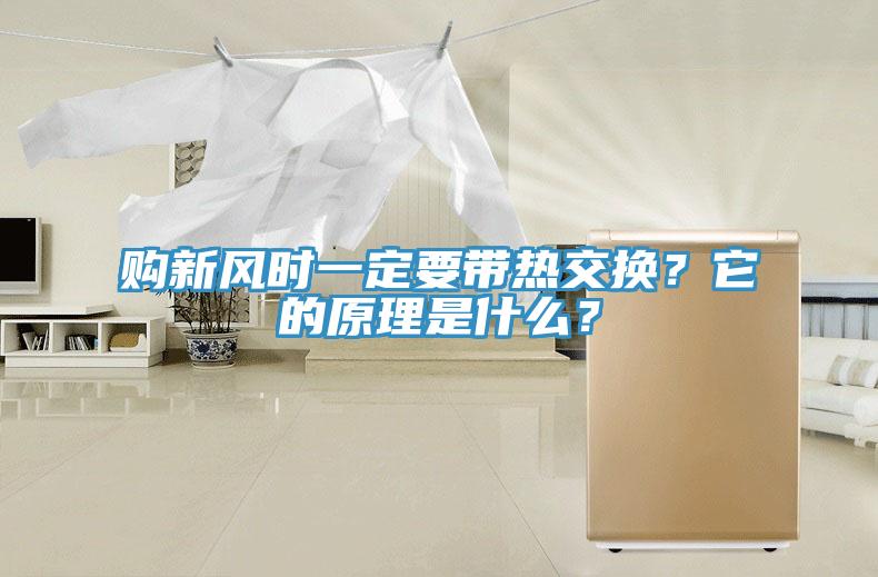 购新风时一定要带热交换？它的原理是什么？