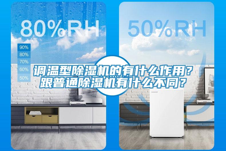 调温型免费看操逼软件的有什么作用？跟普通免费看操逼软件有什么不同？