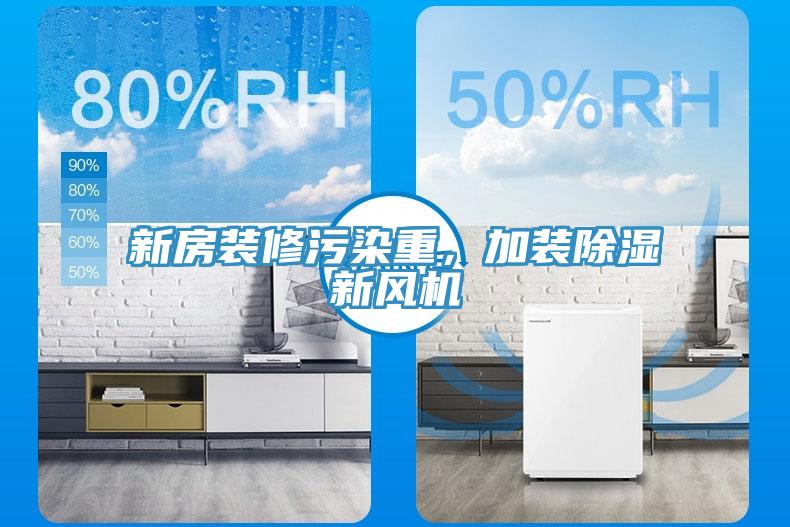 新房装修污染重，加装除湿新风机