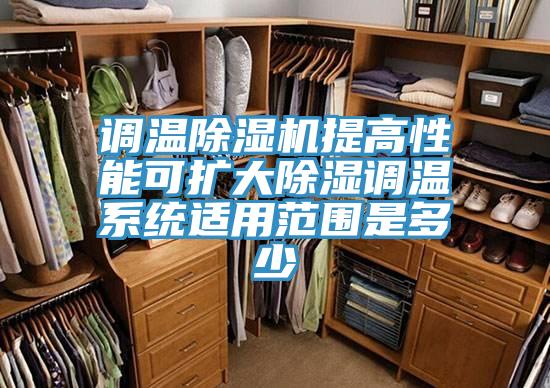 调温免费看操逼软件提高性能可扩大除湿调温系统适用范围是多少