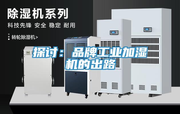 探讨：品牌工业加湿机的出路