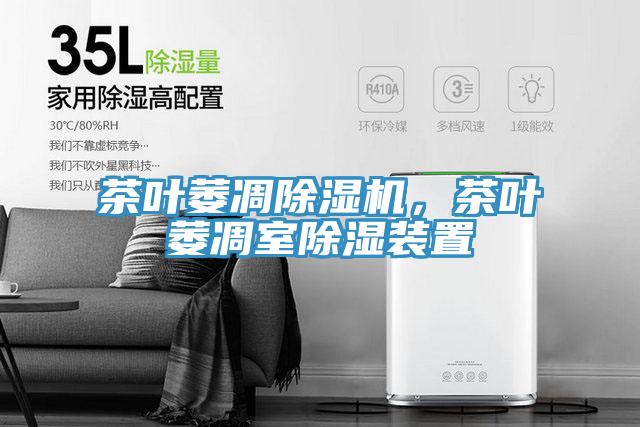 茶叶萎凋免费看操逼软件，茶叶萎凋室除湿装置
