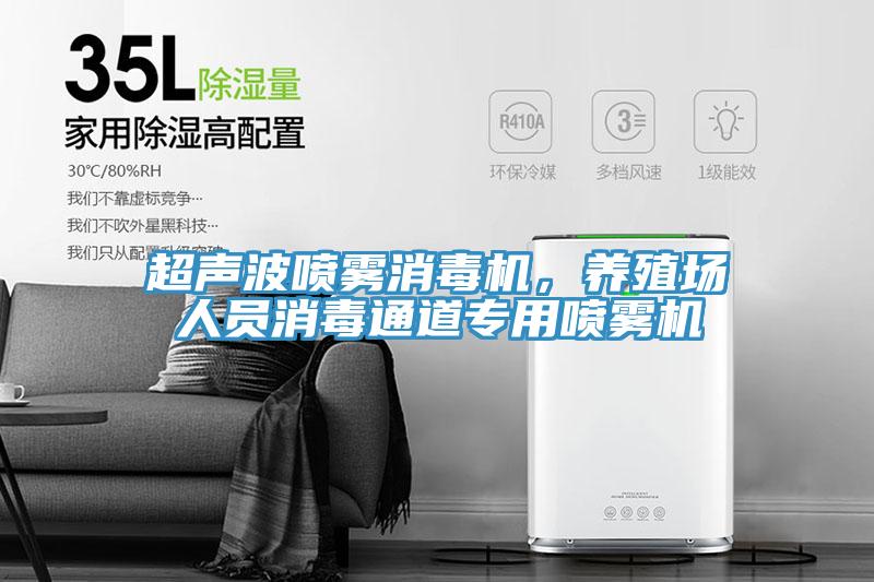 超声波喷雾消毒机，养殖场人员消毒通道专用喷雾机