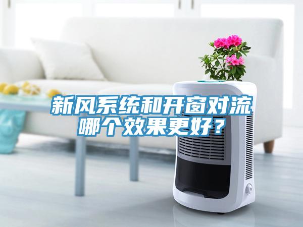 新风系统和开窗对流哪个效果更好？