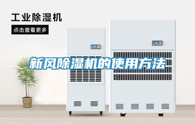 新风免费看操逼软件的使用方法