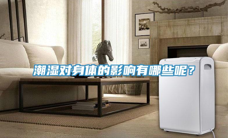 潮湿对身体的影响有哪些呢？