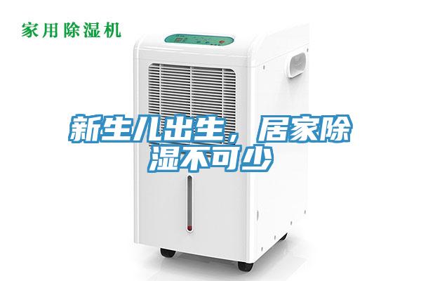 新生儿出生，居家除湿不可少