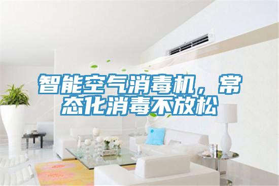 智能空气消毒机，常态化消毒不放松