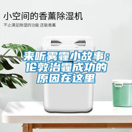 来听雾霾小故事：伦敦治霾成功的原因在这里