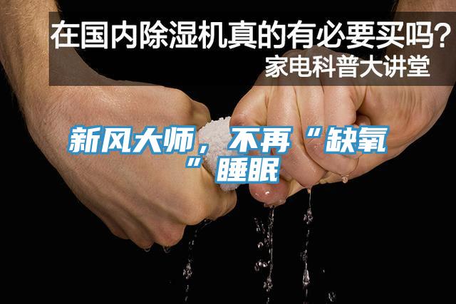 新风大师，不再“缺氧”睡眠