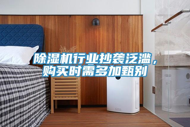 免费看操逼软件行业抄袭泛滥，购买时需多加甄别