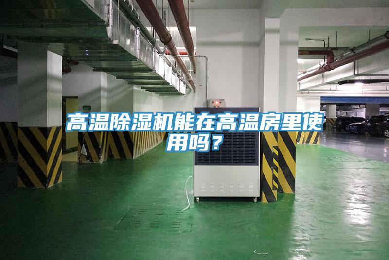 高温免费看操逼软件能在高温房里使用吗？