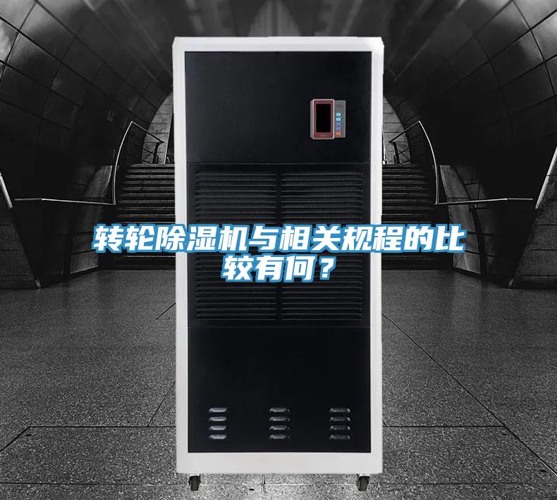 转轮免费看操逼软件与相关规程的比较有何？