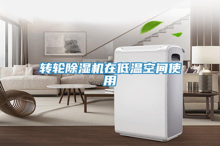 转轮免费看操逼软件在低温空间使用