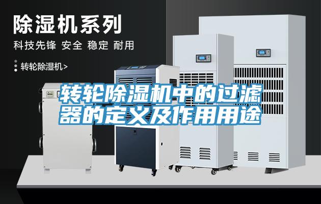 转轮免费看操逼软件中的过滤器的定义及作用用途