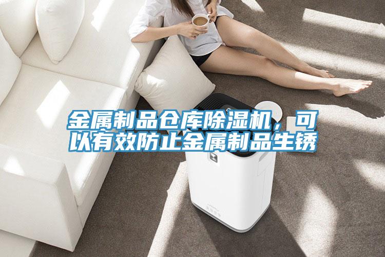 金属制品仓库免费看操逼软件，可以有效防止金属制品生锈