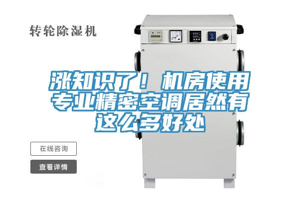 涨知识了！机房使用专业精密空调居然有这么多好处