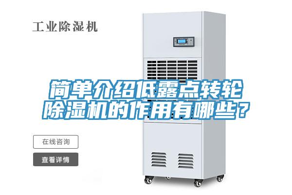 简单介绍低露点转轮免费看操逼软件的作用有哪些？