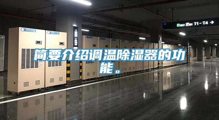 简要介绍调温除湿器的功能。