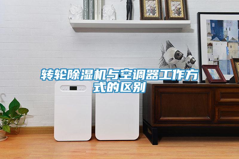 转轮免费看操逼软件与空调器工作方式的区别
