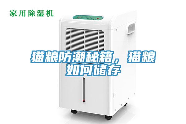 猫粮防潮秘籍，猫粮如何储存