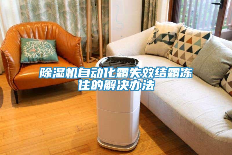 免费看操逼软件自动化霜失效结霜冻住的解决办法