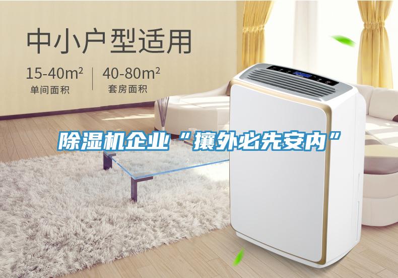 免费看操逼软件企业“攘外必先安内”