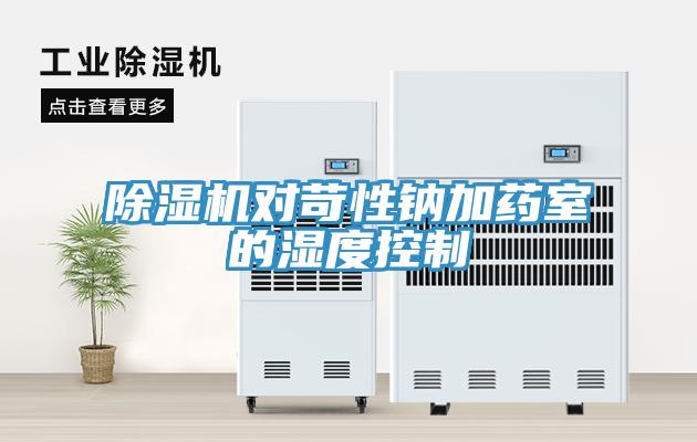 免费看操逼软件对苛性钠加药室的湿度控制