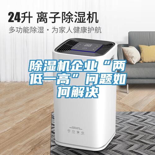 免费看操逼软件企业“两低一高”问题如何解决