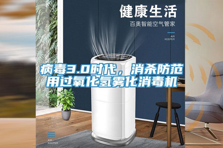 病毒3.0时代，消杀防范用过氧化氢雾化消毒机