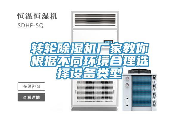 转轮免费看操逼软件厂家教你根据不同环境合理选择设备类型