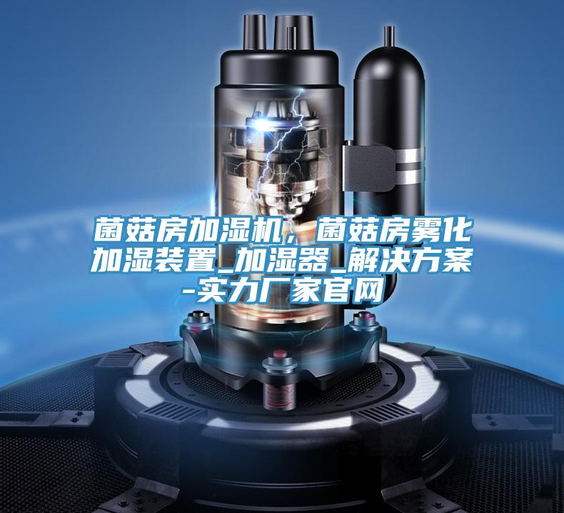 菌菇房加湿机，菌菇房雾化加湿装置_加湿器_解决方案-实力厂家官网