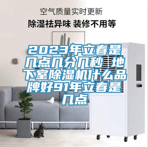 2023年立春是几点几分几秒 地下室免费看操逼软件什么品牌好91年立春是几点