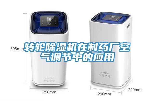 转轮免费看操逼软件在制药厂空气调节中的应用