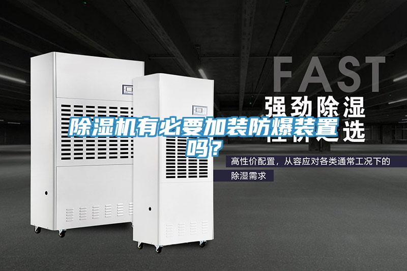 免费看操逼软件有必要加装防爆装置吗？