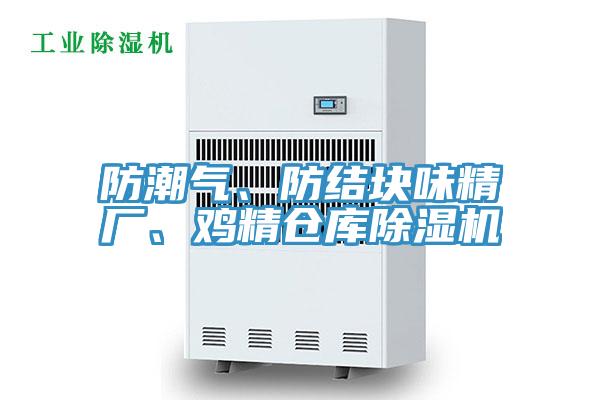 防潮气、防结块味精厂、鸡精仓库免费看操逼软件