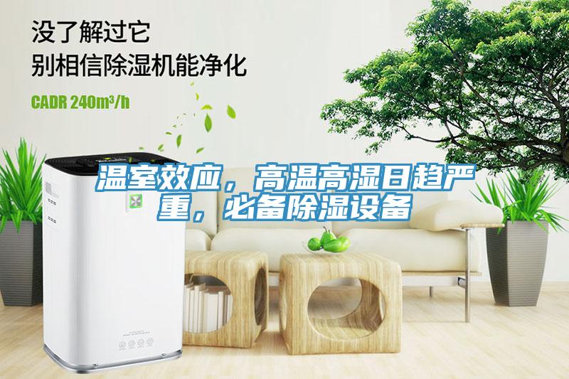 温室效应，高温高湿日趋严重，必备除湿设备