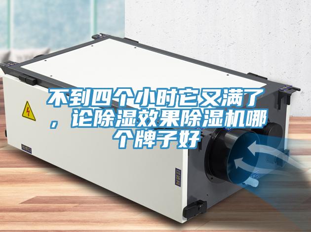 不到四个小时它又满了，论除湿效果免费看操逼软件哪个牌子好