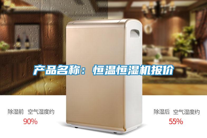 产品名称：恒温恒湿机报价