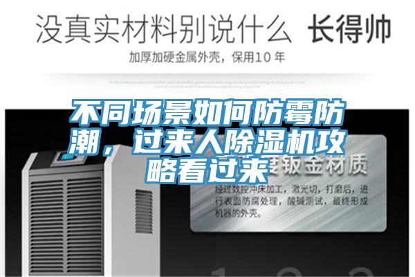 不同场景如何防霉防潮，过来人免费看操逼软件攻略看过来