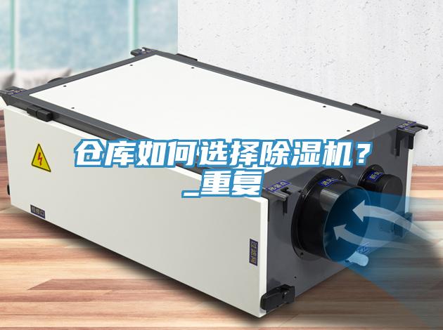 仓库如何选择免费看操逼软件？_重复