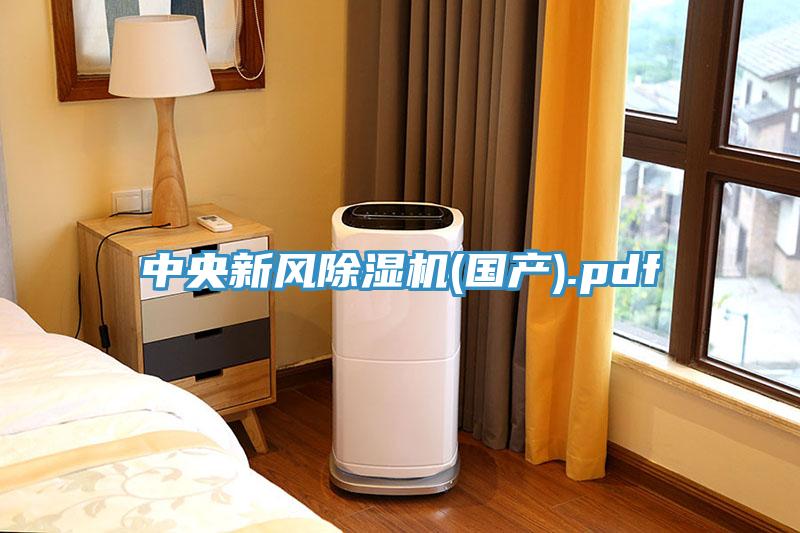 中央新风免费看操逼软件(国产).pdf